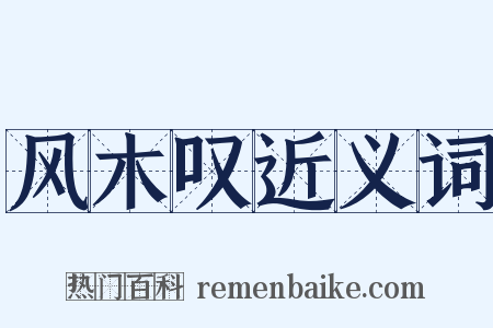 风木叹近义词是什么意思的图片